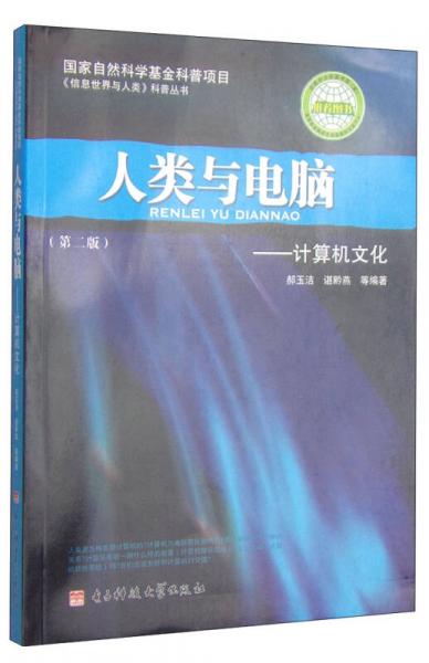 《信息世界與人類》科普叢書(shū)·人類與電腦：計(jì)算機(jī)文化（第2版）
