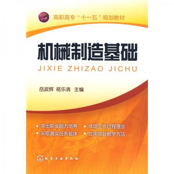 機械制造基礎(chǔ)