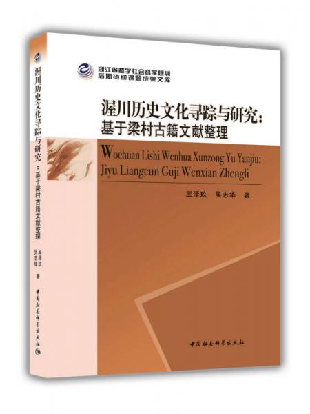 渥川歷史文化尋蹤與研究——基于梁村古籍文獻(xiàn)整理