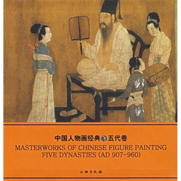 中国人物画经典：五代卷