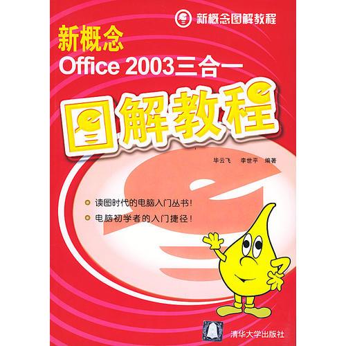 新概念Office 2003三合一图解教程