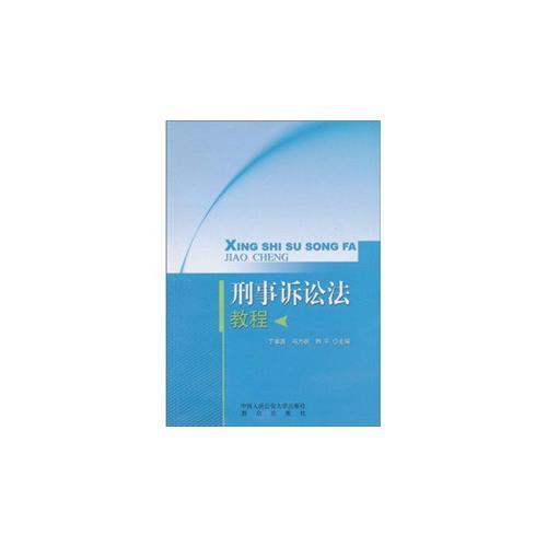 刑事訴訟法教程