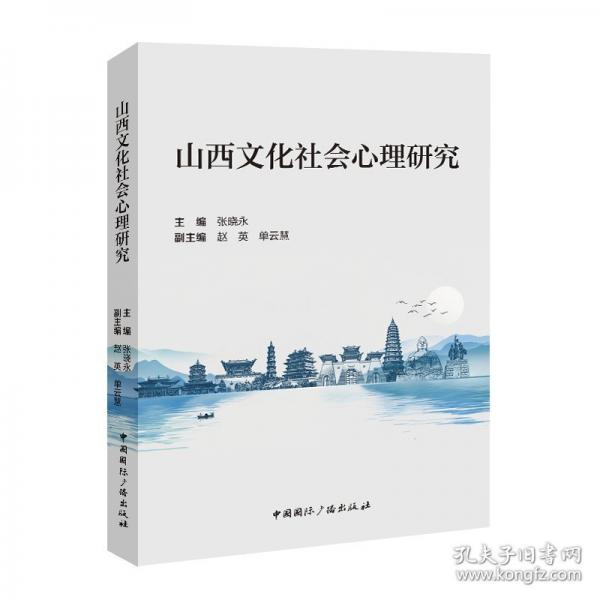 山西文化社会心理研究