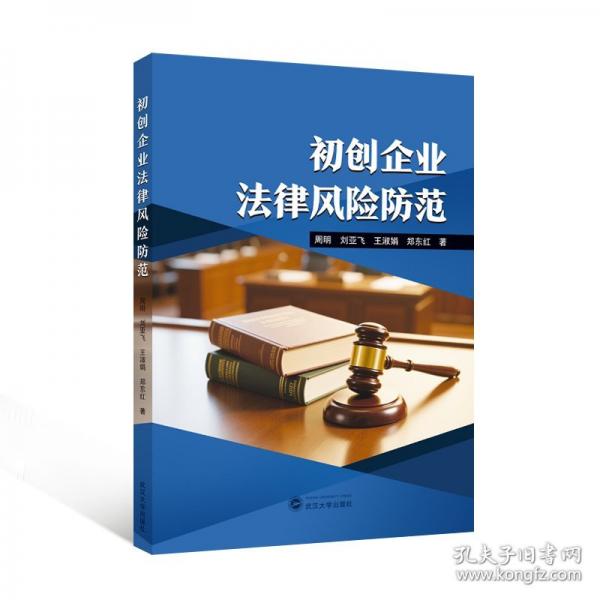 初创企业法律风险防范