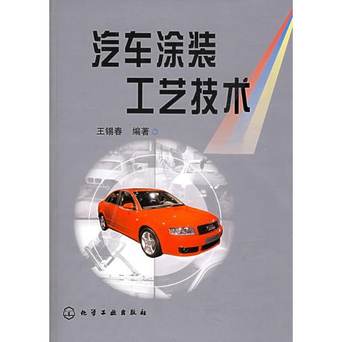汽車涂裝工藝技術(shù)