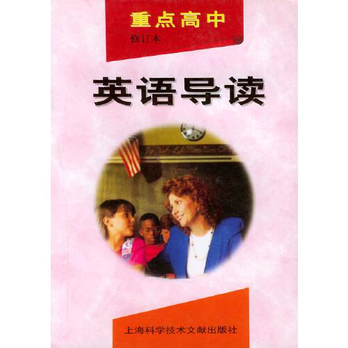 重點高中英語導(dǎo)讀（修訂本）