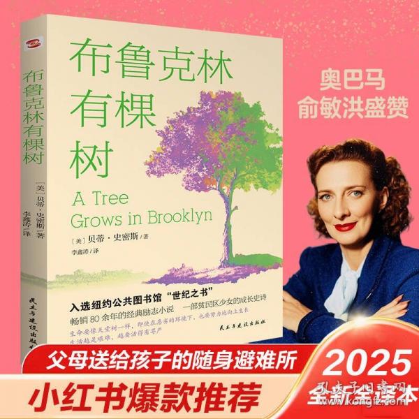 布魯克林有棵樹（比肩《小王子》、《哈利·波特》、超越《夏洛的網(wǎng)》，等孩子能獨(dú)立閱讀時(shí)，這本書就是送她（他）作為成長蕞好的禮物。）