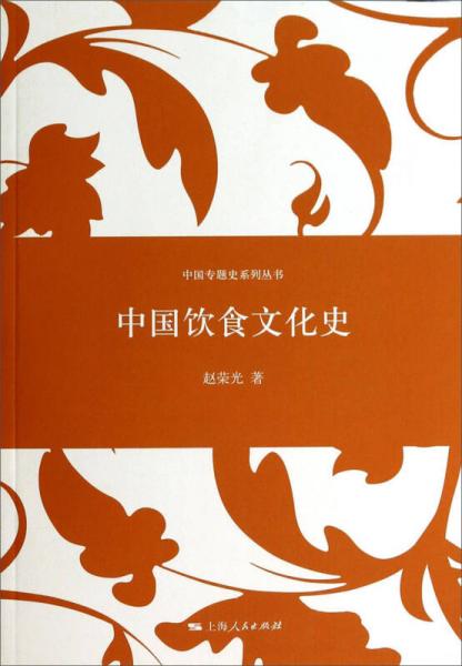 中国专题史系列丛书：中国饮食文化史