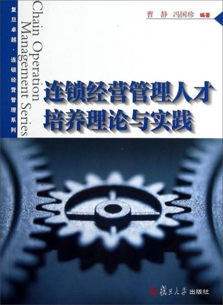 复旦卓越连锁经营管理系列：连锁经营管理人才培养理论与实践