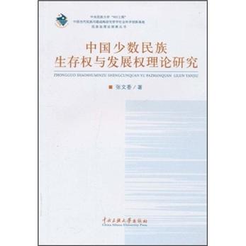 中国少数民族生存权与发展权理论研究