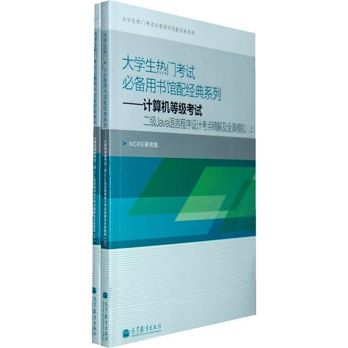 大學(xué)生熱門考試必備館配經(jīng)典——計(jì)算機(jī)等級(jí)考試二級(jí)Java語言程序設(shè)計(jì)考點(diǎn)精解及全真模擬