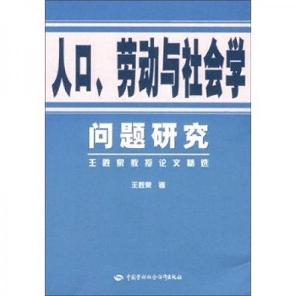 人口劳动与社会学问题研究（王胜泉教授论文精选）