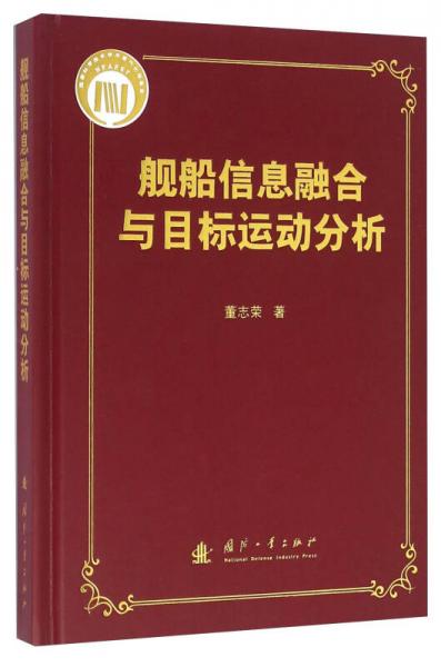 艦船信息融合與目標(biāo)運(yùn)動分析