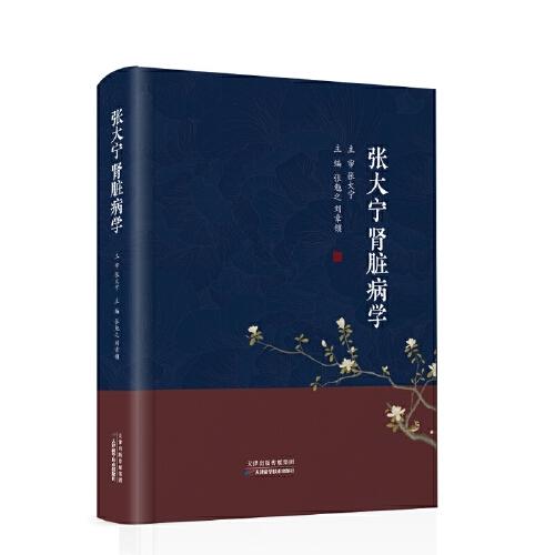 張大寧腎臟病學(xué)