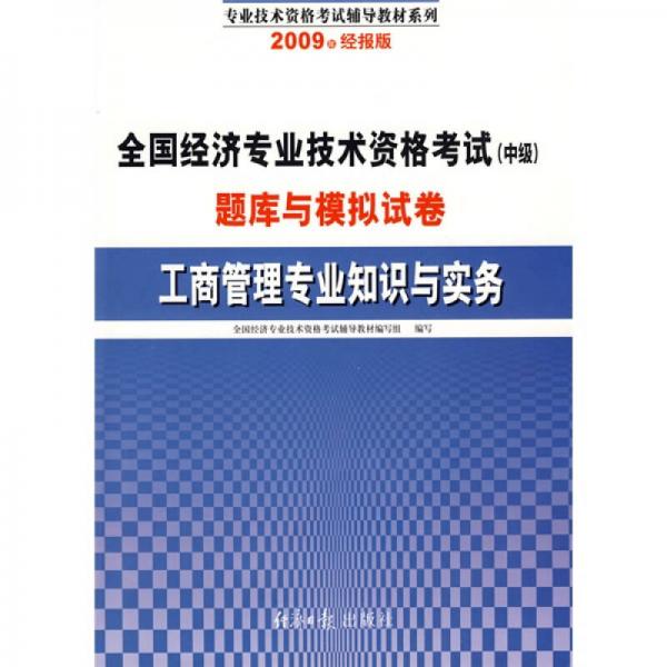 全国经济专业技术资格考试（中级）题库与模拟试卷：工商管理专业知识与实务（2009年经报版）