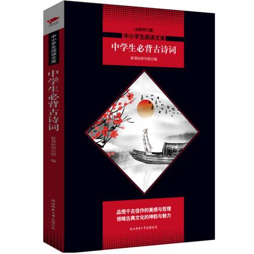 中學(xué)生必背古詩詞 黑皮閱讀升級(jí)版 初高中 中小學(xué)生閱讀文庫