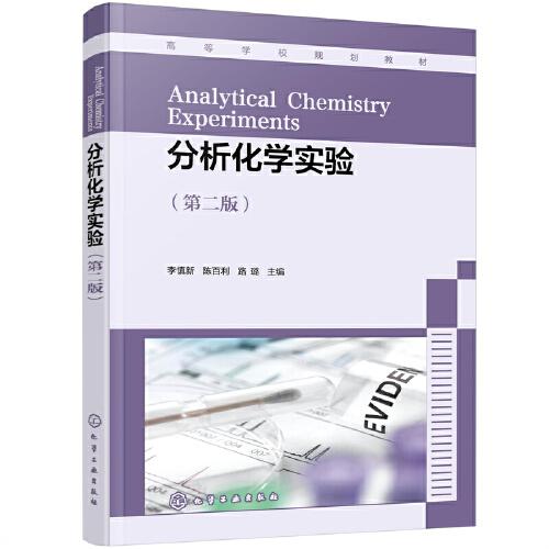 分析化學實驗（李慎新）（第二版）