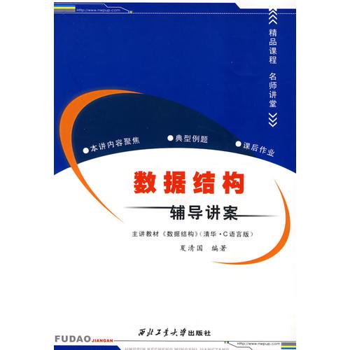 數(shù)據(jù)結(jié)構(gòu)輔導(dǎo)講案