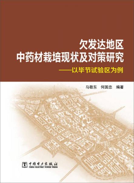 欠發(fā)達地區(qū)中藥材栽培現(xiàn)狀及對策研究·以畢節(jié)試驗區(qū)為例
