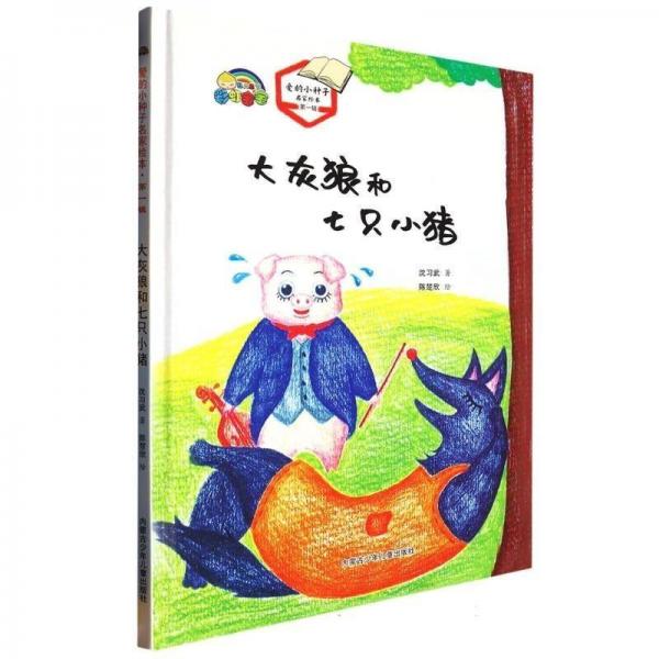 XG愛的小種子名家繪本第一輯:大灰狼和七只小豬