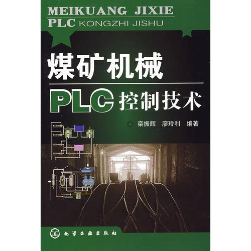 煤礦機械PLC控制技術(shù)