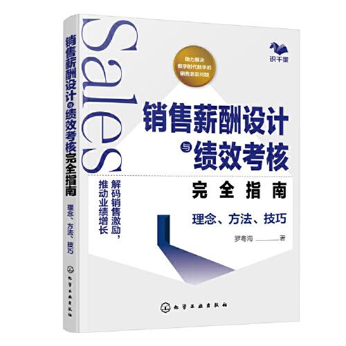 銷售薪酬設(shè)計與績效考核完全指南：理念、方法、技巧