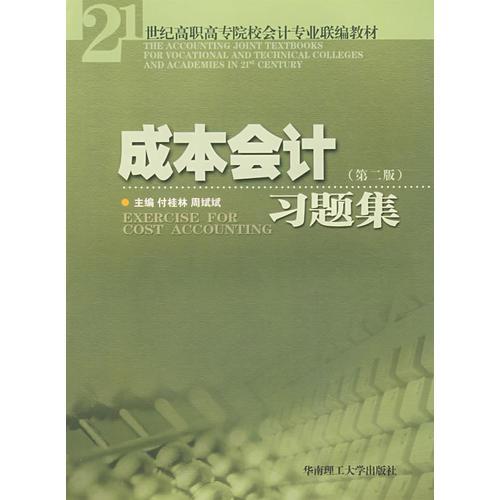 成本會(huì)計(jì)習(xí)題集（第二版）