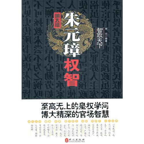 智取天下：明太祖朱元璋權(quán)智