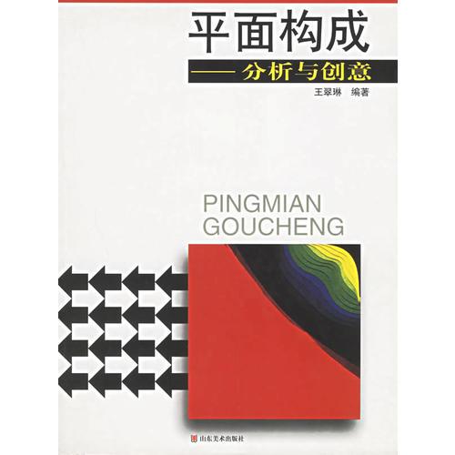 平面構(gòu)成(分析與創(chuàng)意)