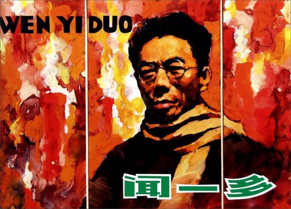 聞一多