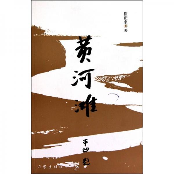 黃河灘
