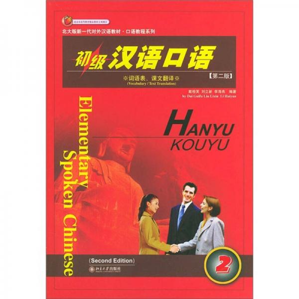 北大版新一代對(duì)外漢語(yǔ)教材·口語(yǔ)教程系列：初級(jí)漢語(yǔ)口語(yǔ)2（第2版）（全2冊(cè)）
