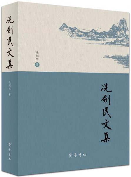 冼劍民文集