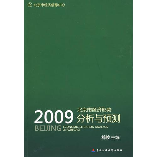2009北京市经济形势分析与预测