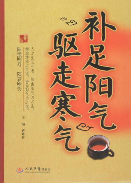 補足陽氣  驅(qū)走寒氣