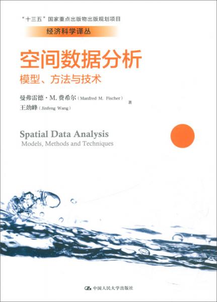 空间数据分析：模型、方法与技术/经济科学译丛