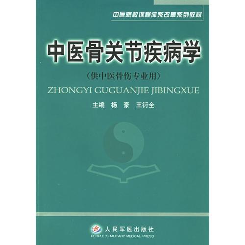 中醫(yī)骨關(guān)節(jié)疾病學(xué)