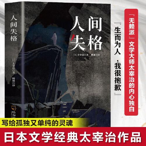 人間失格正版太宰治原著文學經(jīng)典書籍日本當代文學原版全集完整版原版無刪減珍藏含斜陽維榮之妻文學日文暢當代排行榜銷書