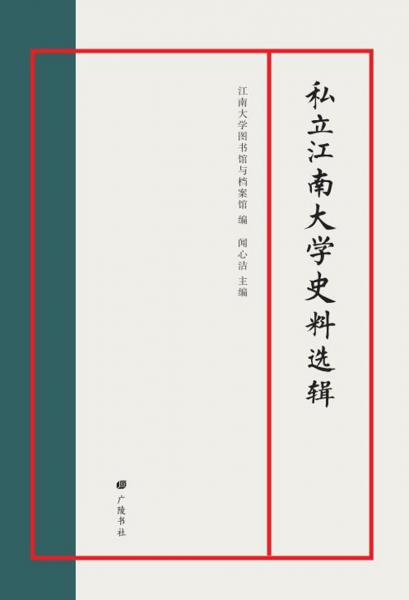 私立江南大學(xué)史料選輯