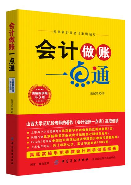 會(huì)計(jì)做賬一點(diǎn)通 : 圖解實(shí)例版