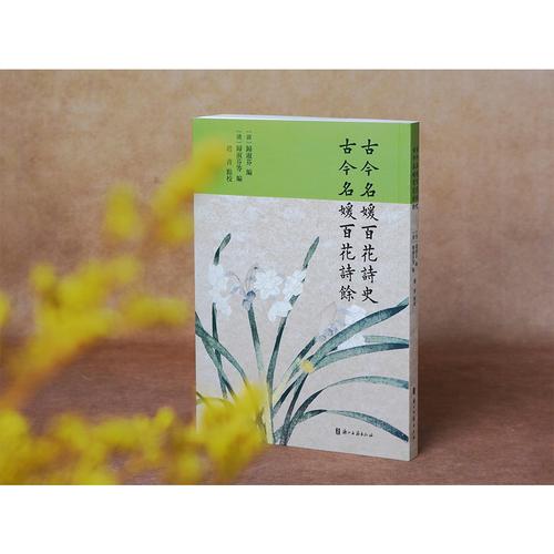 古今名媛百花诗史·古今名媛百花诗余