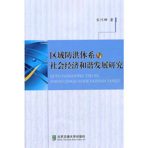 區(qū)域防洪體系與社會(huì)經(jīng)濟(jì)和諧發(fā)展研究