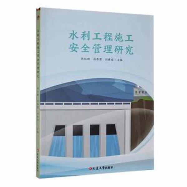 全新正版圖書 水利工程施工管理研究典松鶴延邊大學(xué)出版社9787230051477