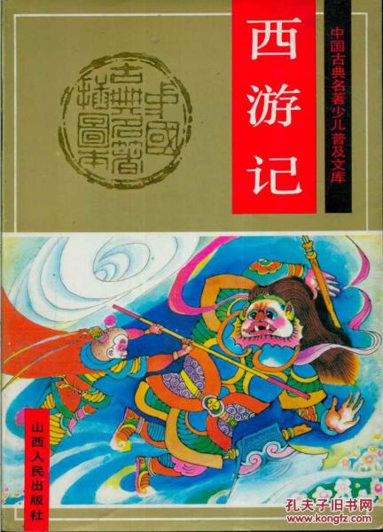 中國古典名著插圖本?西游記
