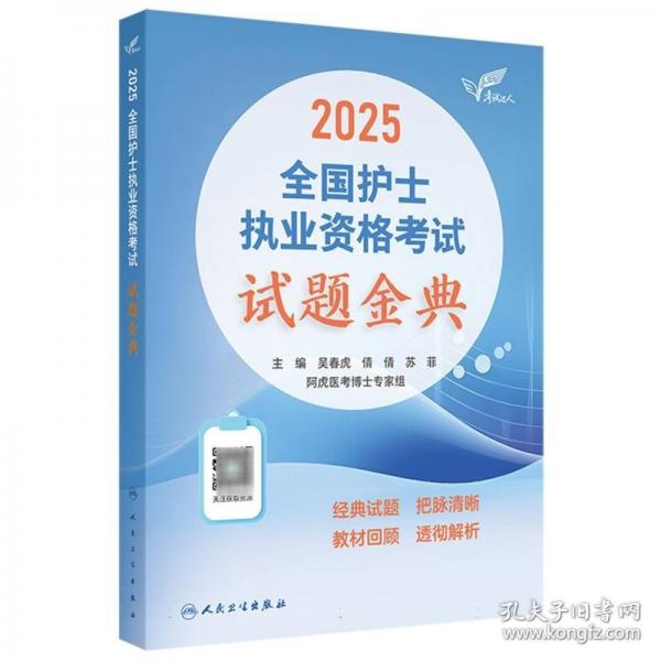 考試達人：2025全國護士執(zhí)業(yè)資格考試 試題金典