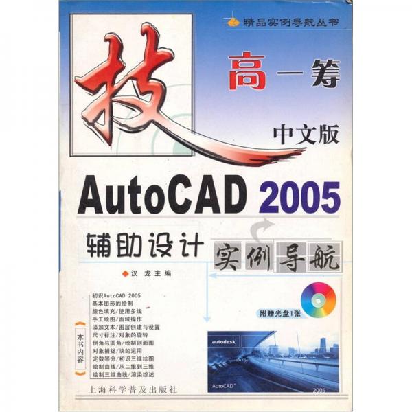 中文版AutoCAD 2005辅助设计实例导航