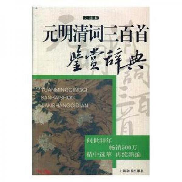元明清词三百首鉴赏辞典 :