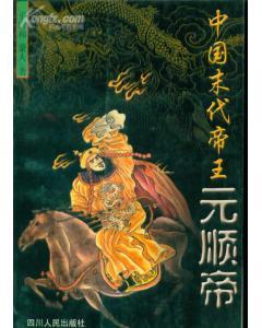 中國末代帝王元順帝