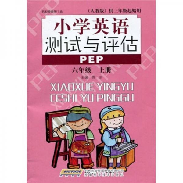 小学英语测试与评估：6年级PEP（上册）（人教版）（供3年级起始用）