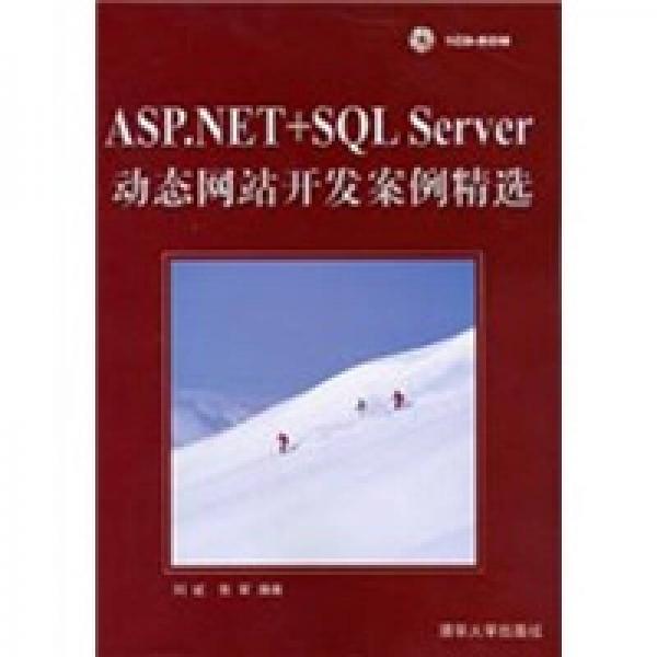 ASP.NET+SQL Server动态网站开发案例精选